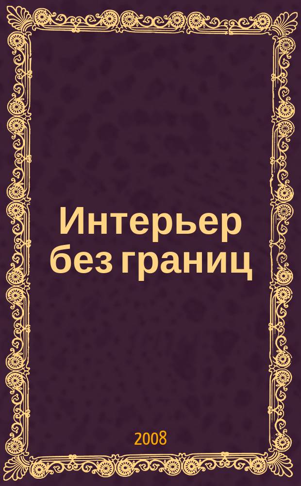 Интерьер без границ : Иллюстрированный каталог. 2008, 7 (18)