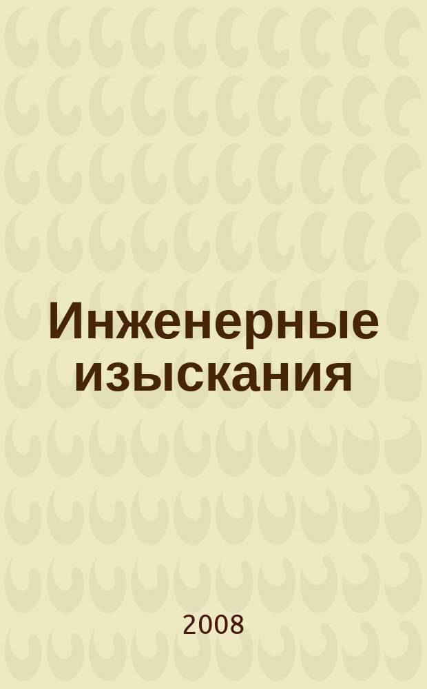 Инженерные изыскания : всероссийский научно-аналитический журнал. 2008, 1