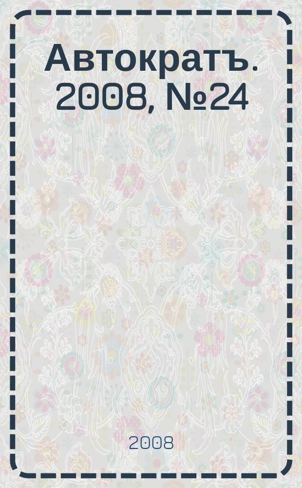 Автократъ. 2008, № 24
