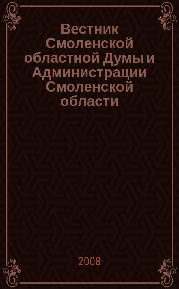 Вестник Смоленской областной Думы и Администрации Смоленской области : Офиц. изд. 2008, № 10, ч. 1
