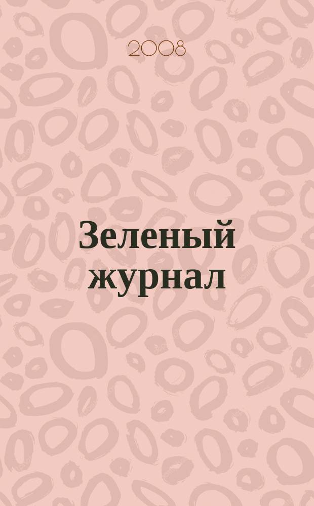 Зеленый журнал : обо всем, что растет. 2008, авг. (3)
