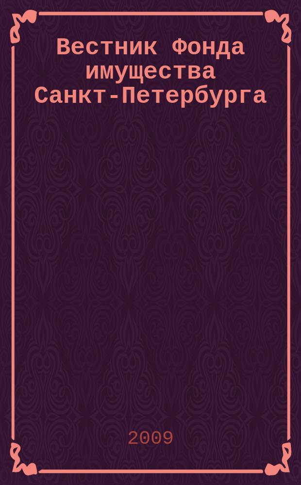 Вестник Фонда имущества Санкт-Петербурга : официальный бюллетень. 2009, № 2 (205)