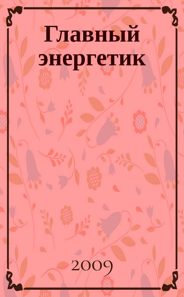 Главный энергетик : Произв.-техн. журн. 2009, № 1