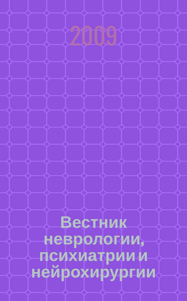Вестник неврологии, психиатрии и нейрохирургии : ежемесячный научно-практический рецензируемый медицинский журнал. 2009, № 1