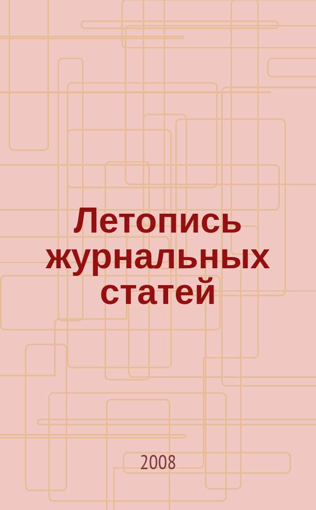 Летопись журнальных статей : Систематич. указ. статей из журн. и сборников СССР Орган Гос. библиографии СССР. 2008, 50