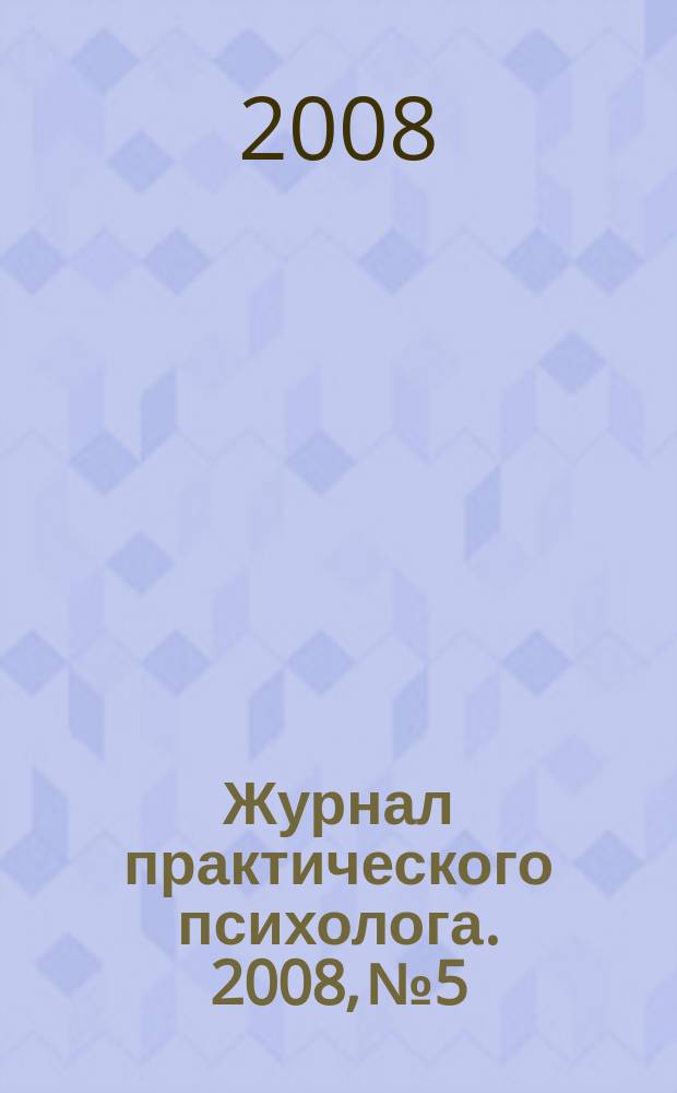 Журнал практического психолога. 2008, № 5