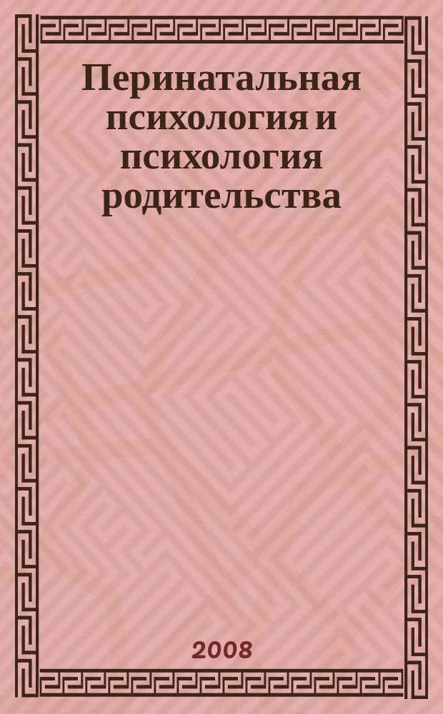 Перинатальная психология и психология родительства : Ежекв. науч.-практ. журн. 2008, № 2
