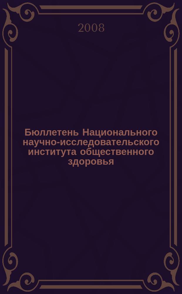 Бюллетень Национального научно-исследовательского института общественного здоровья. 2008, темат. вып.