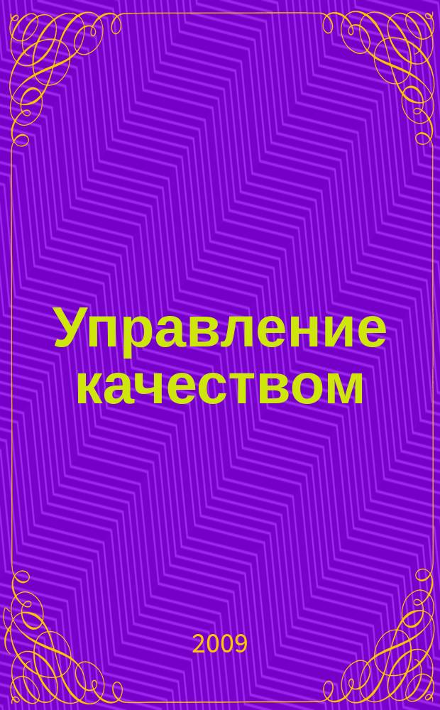 Управление качеством : Ежемес. произв.-техн. журн. 2009, № 1