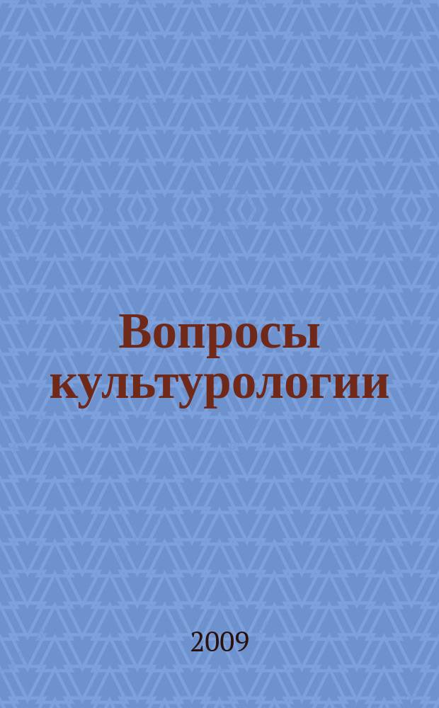 Вопросы культурологии : научно-практический и методический журнал. 2009, № 1