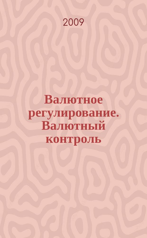 Валютное регулирование. Валютный контроль : Науч.-практ. журн. 2009, № 1 (61)