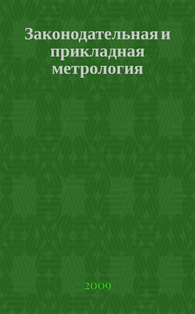 Законодательная и прикладная метрология : Науч.-техн. журн. 2009, № 1 (101)