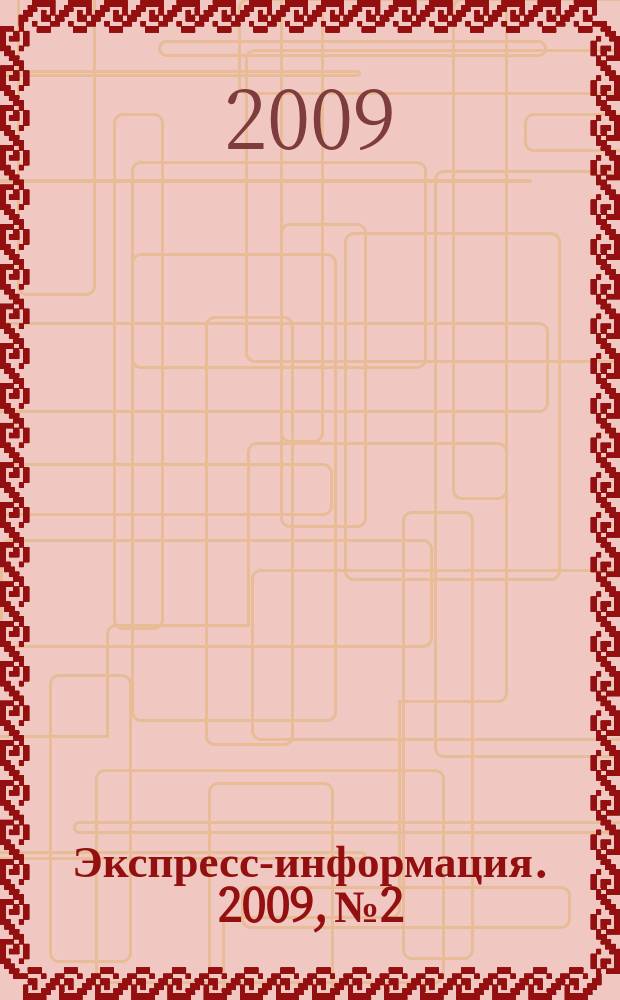 Экспресс-информация. 2009, № 2