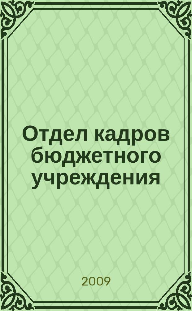 Отдел кадров бюджетного учреждения : журнал приложение к журналу "Бюджетные организации: бухгалтерский учет и налогообложение". 2009, № 1
