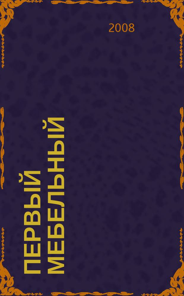 Первый мебельный : ремонт. Дизайн. Техника. 2008, № 8