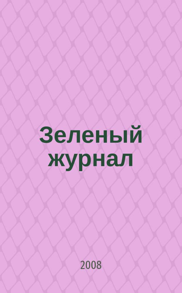 Зеленый журнал : обо всем, что растет. 2008, дек. (8)