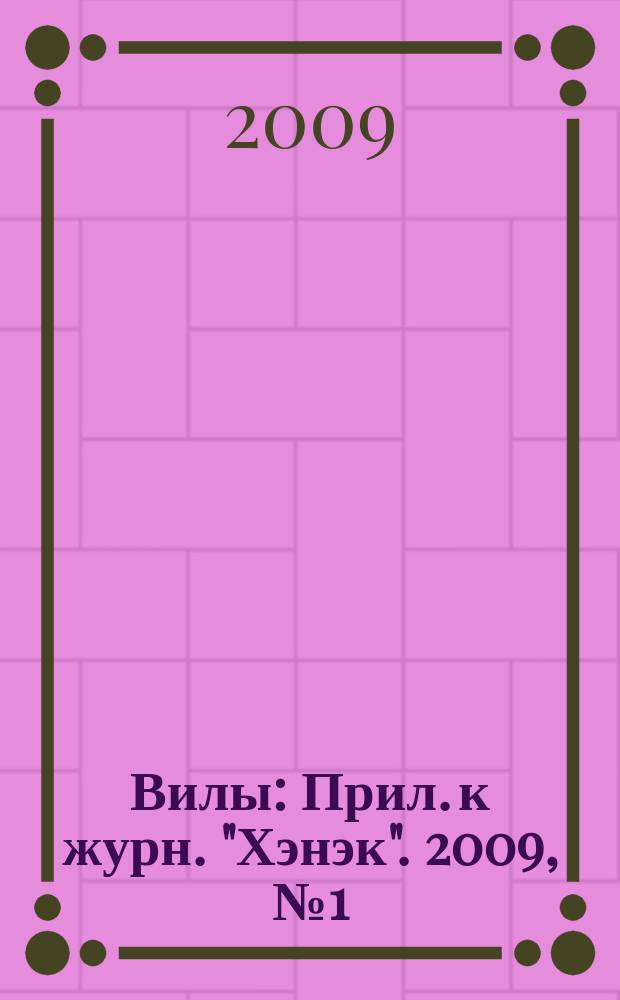 Вилы : Прил. к журн. "Хэнэк". 2009, № 1 (196)