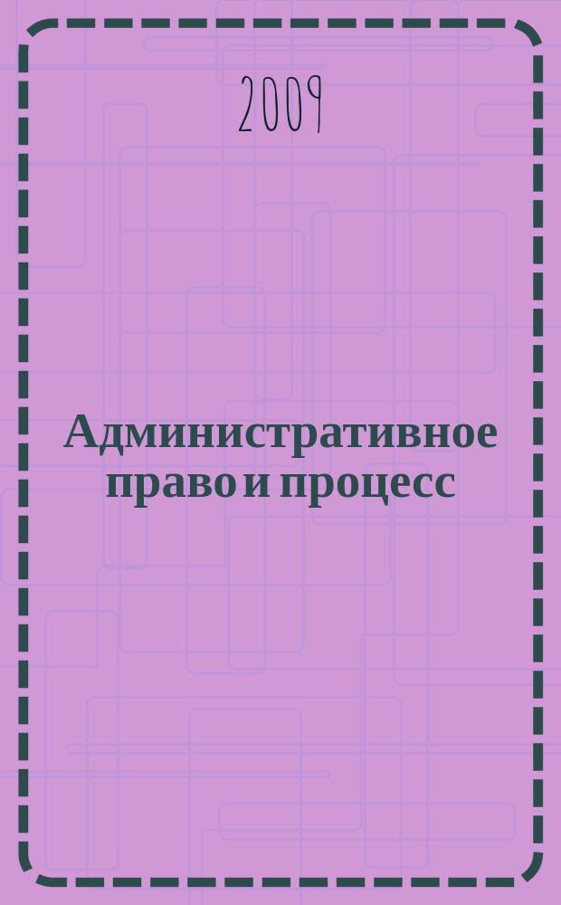 Административное право и процесс : научно-практическое и информационное издание научно-практический журнал. 2009, № 1