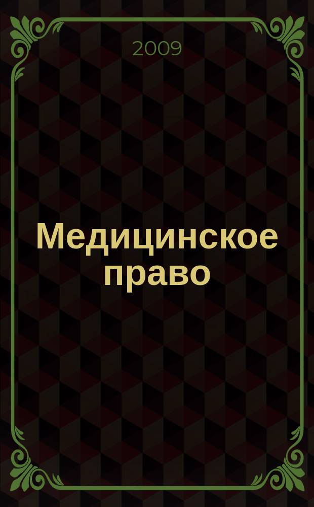 Медицинское право : Федерал. науч.-практ. журн. 2009, № 1 (25)