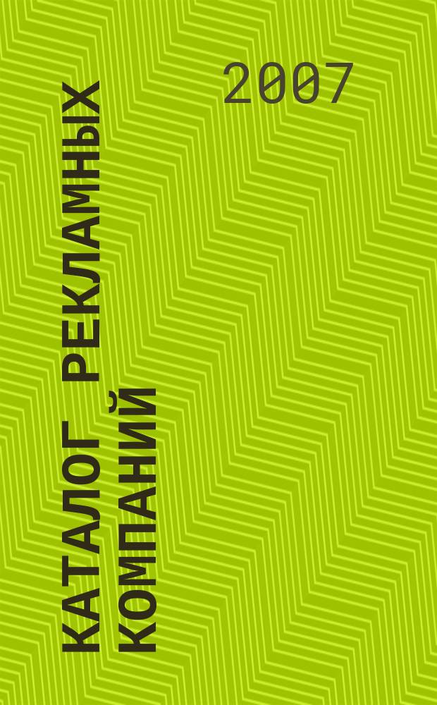 Каталог рекламных компаний