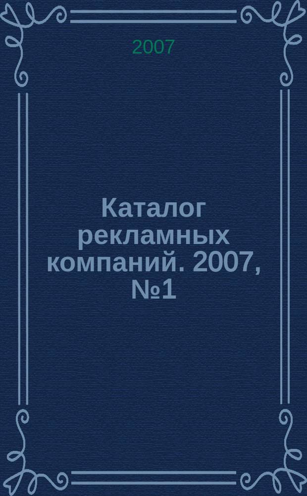 Каталог рекламных компаний. 2007, № 1 (7)