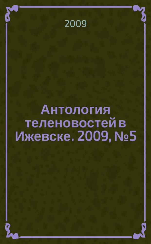 Антология теленовостей в Ижевске. 2009, № 5 (232)