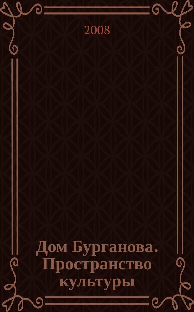 Дом Бурганова. Пространство культуры : научно-аналитический журнал