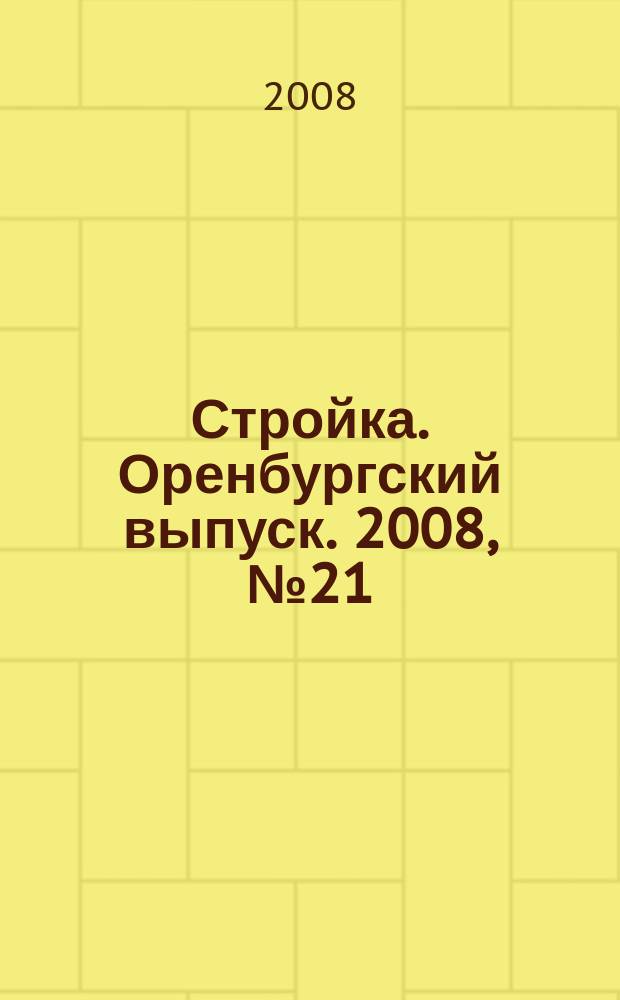 Стройка. Оренбургский выпуск. 2008, № 21 (176)