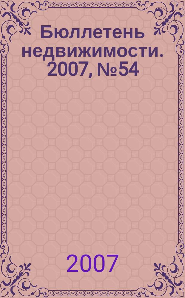 Бюллетень недвижимости. 2007, № 54 (1095)