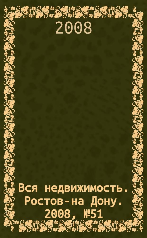 Вся недвижимость. Ростов-на Дону. 2008, № 51 (87)