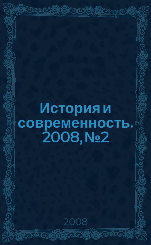 История и современность. 2008, № 2