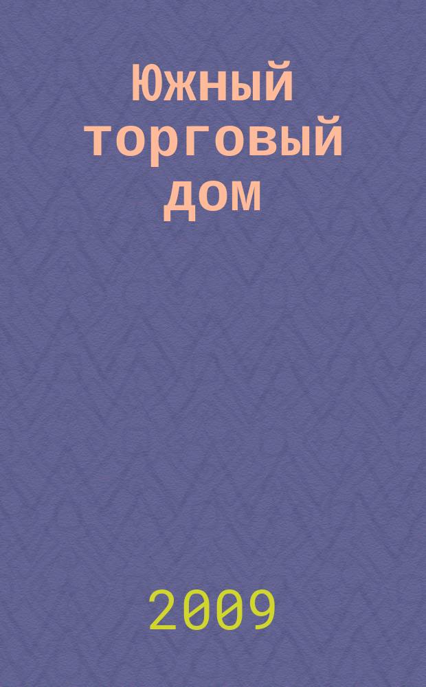 Южный торговый дом : рекламно-ценовой еженедельник. 2009, № 5 (667)