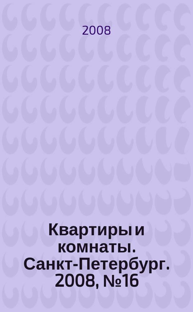 Квартиры и комнаты. Санкт-Петербург. 2008, № 16 (490)
