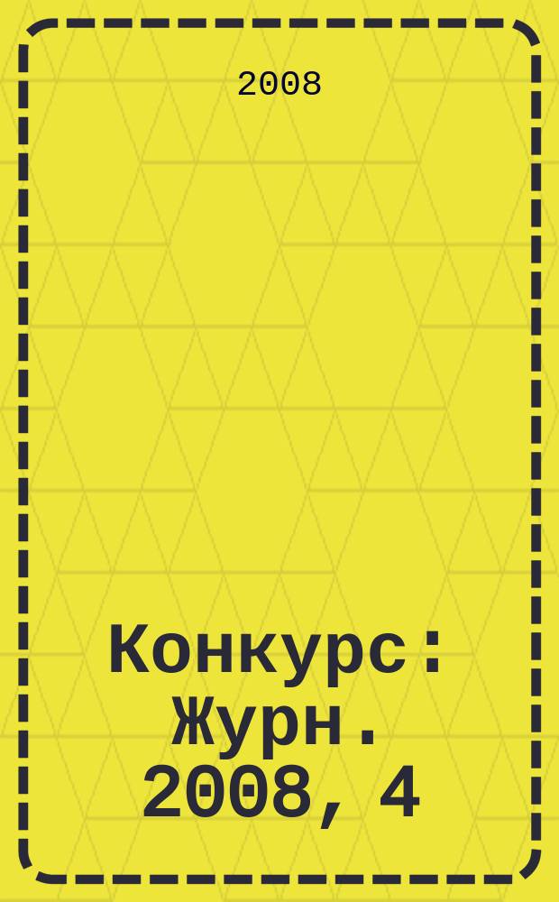 Конкурс : Журн. 2008, 4 (44)