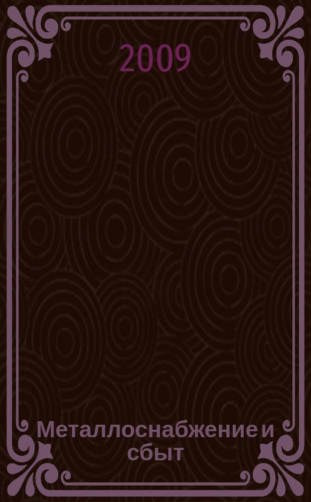Металлоснабжение и сбыт : МСС Специализир. журн. 2009, № 2 (119)