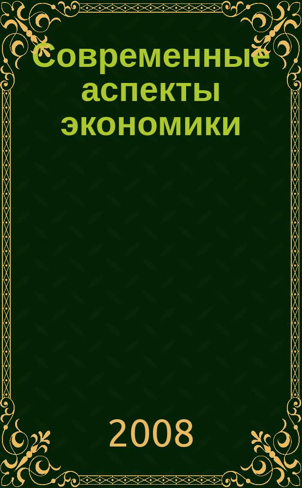Современные аспекты экономики : Ежемес. журн. 2008, № 11 (136)