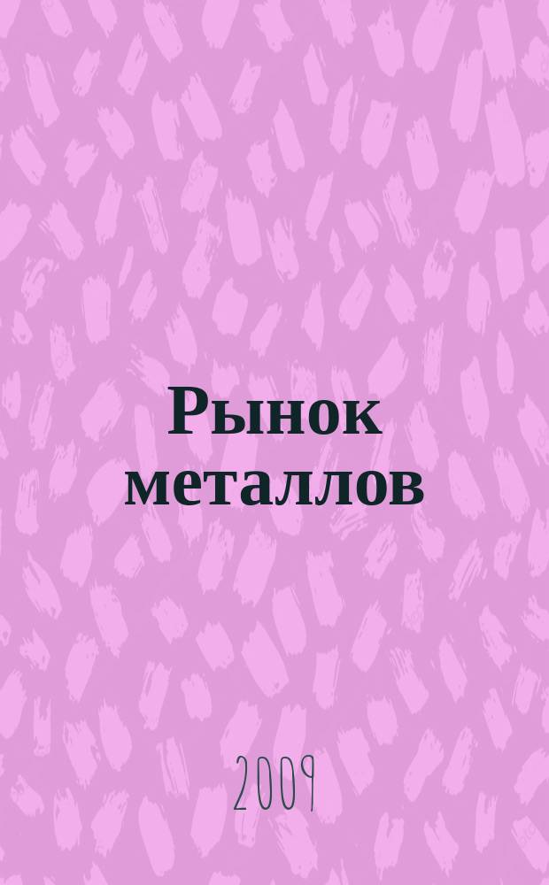 Рынок металлов : приложение к журналу "Металлоснабжение и сбыт". 2009, № 2