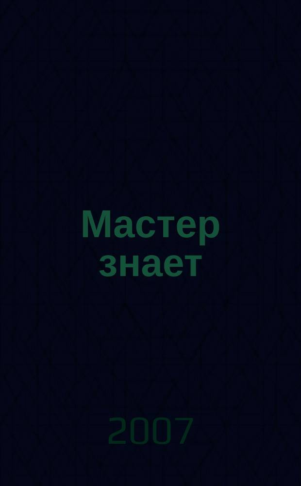 Мастер знает
