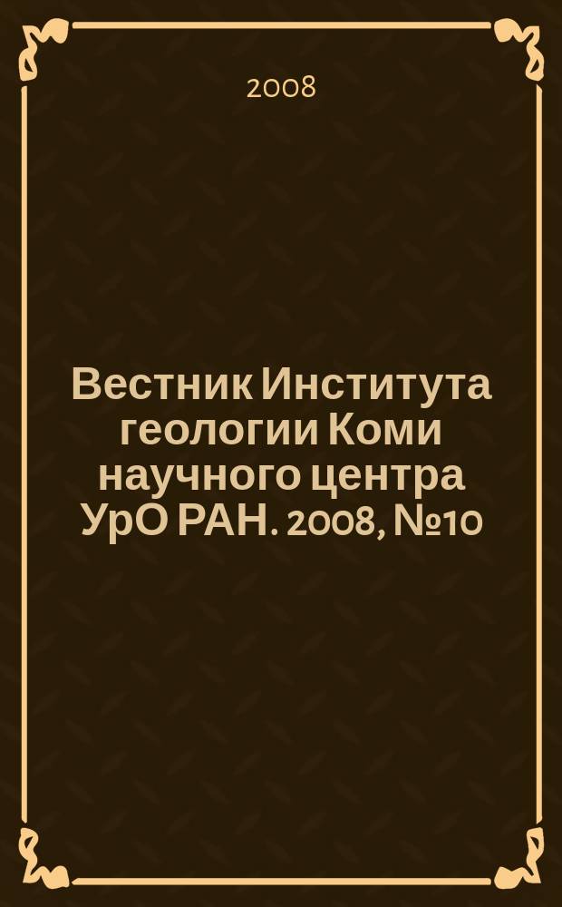 Вестник Института геологии Коми научного центра УрО РАН. 2008, № 10 (166)