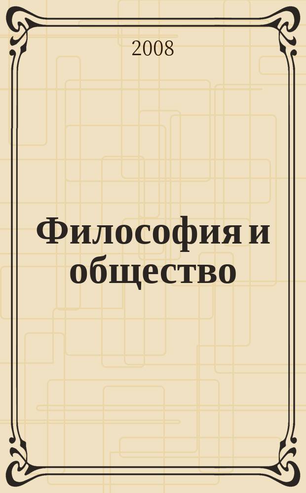 Философия и общество : Науч.-теорет. журн. 2008, 4 (52)