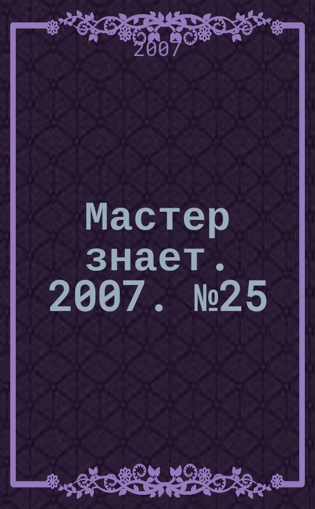 Мастер знает. 2007. № 25