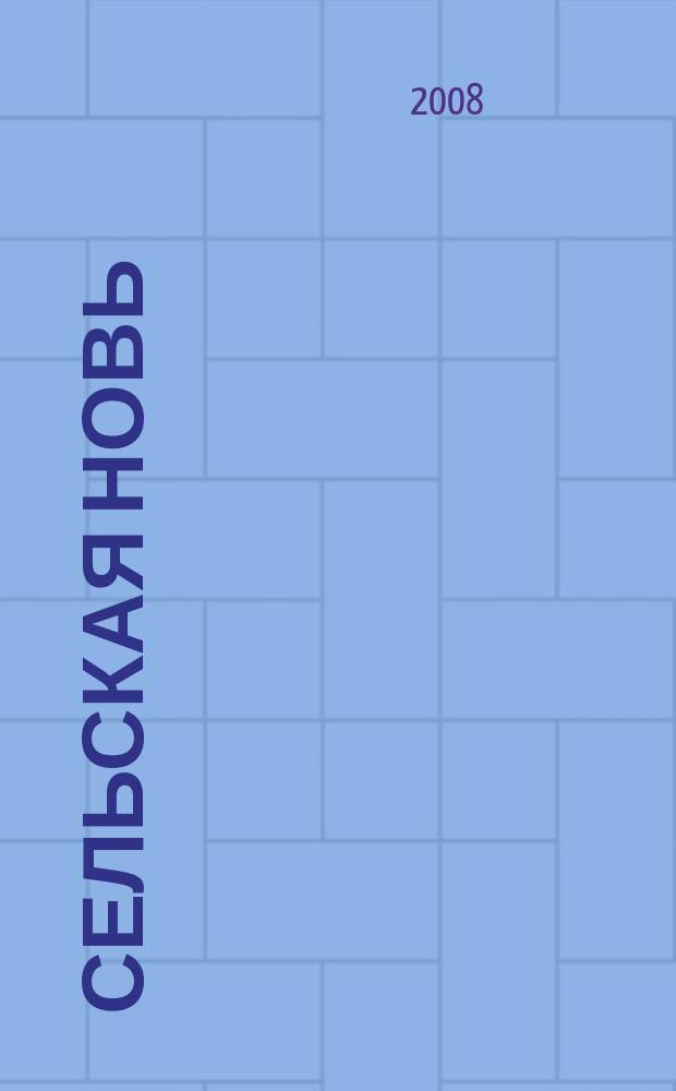 Сельская новь : Ежемес. массовый науч.-попул. журн. М-ва с.х. СССР. 2008, № 11