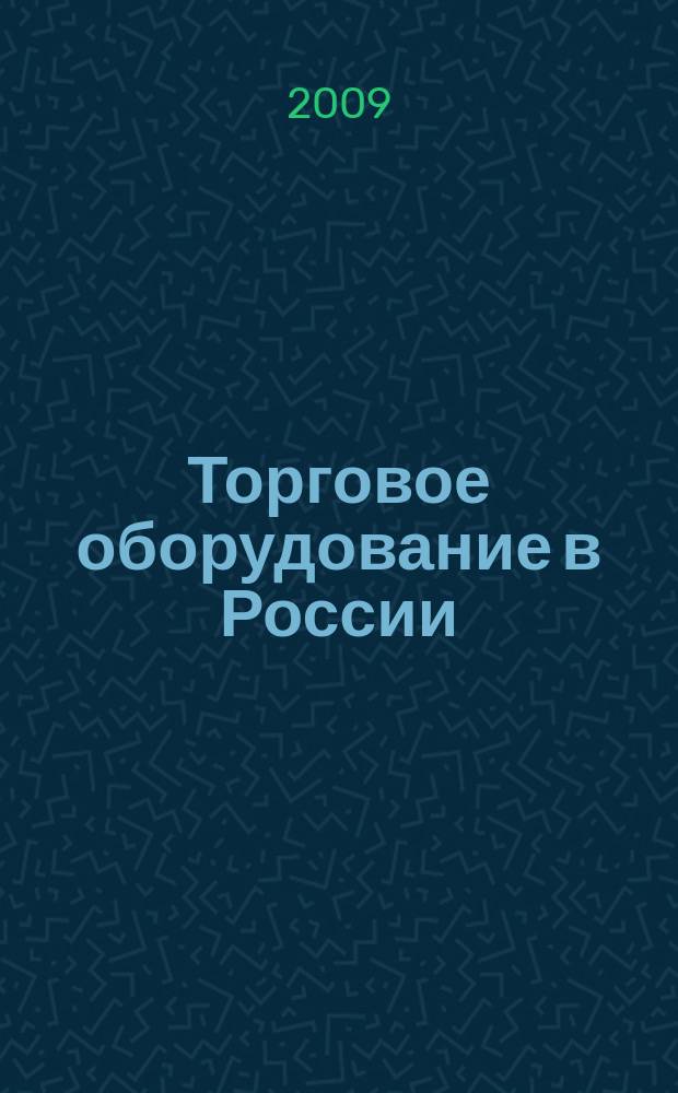 Торговое оборудование в России : Ежемес. специализир. журн. по торг. пищ. и упаковоч. обруд. 2009, № 1/2 (122)