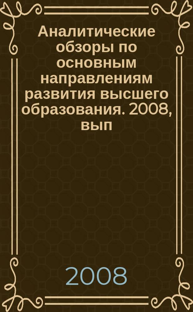 Аналитические обзоры по основным направлениям развития высшего образования. 2008, вып. 12 : Научно-исследовательская работа студентов в современном вузе