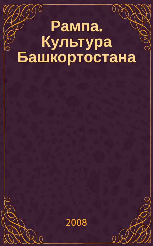 Рампа. Культура Башкортостана : журнал. 2008, № 10 (180)