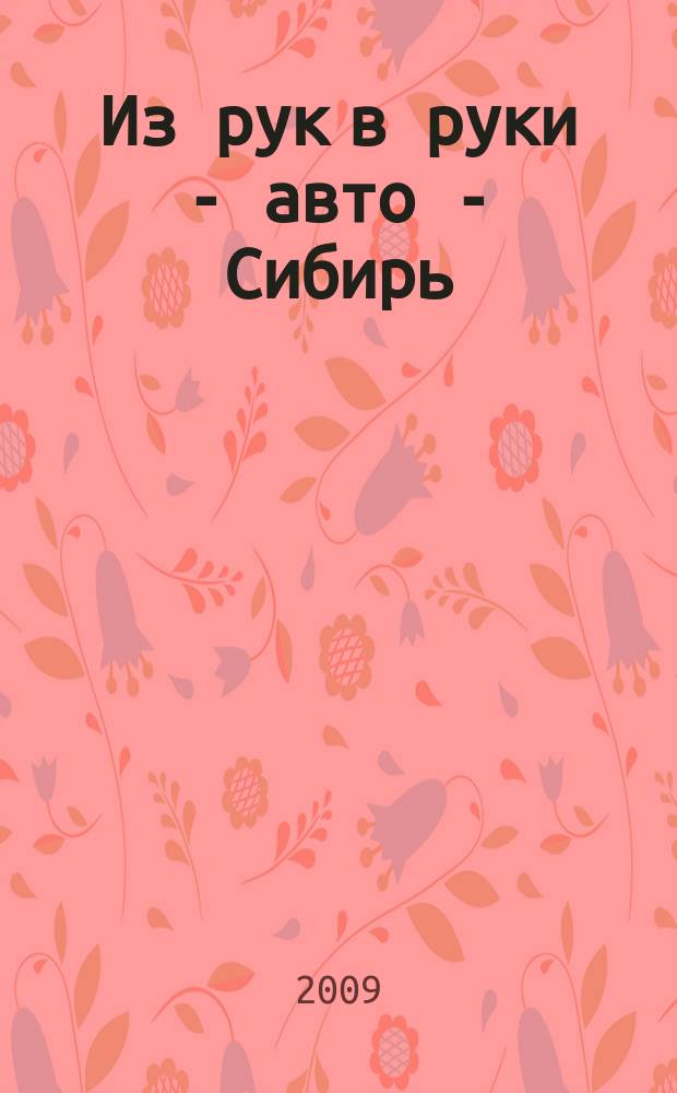 Из рук в руки - авто - Сибирь : еженедельник фотообъявлений. 2009, № 4 (247)