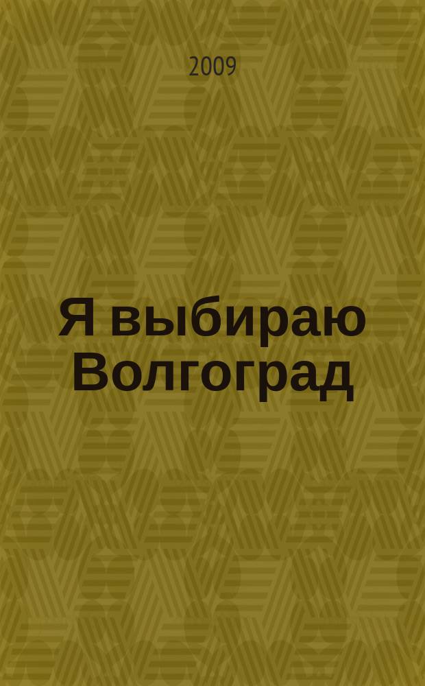 Я выбираю Волгоград : Рекл.-информ. журн. 2009, февр. (64)
