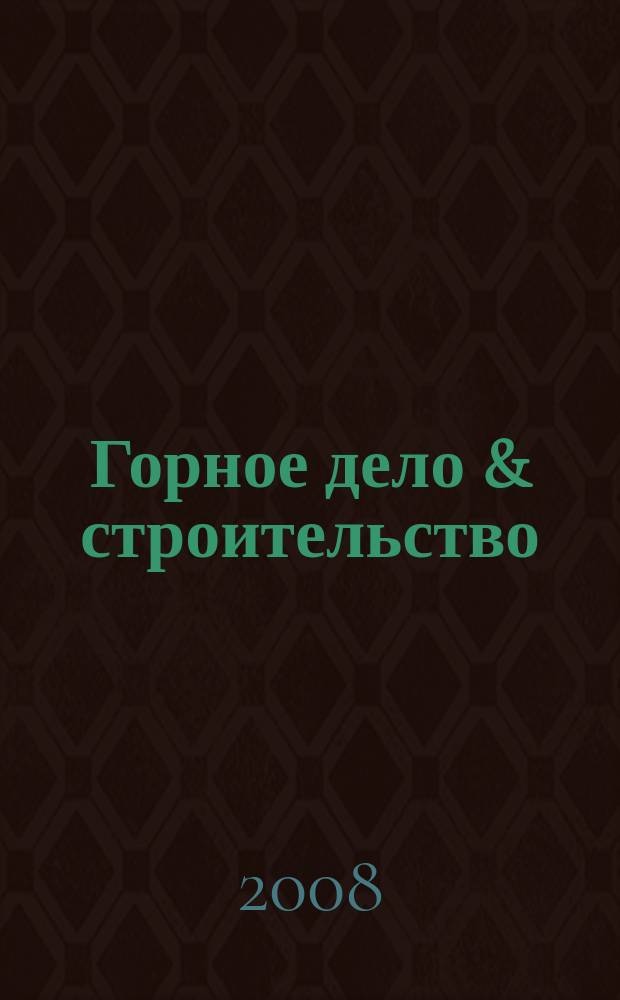 Горное дело & строительство : Atlas Copco: механизир. разраб. грунта. 2008, № 3