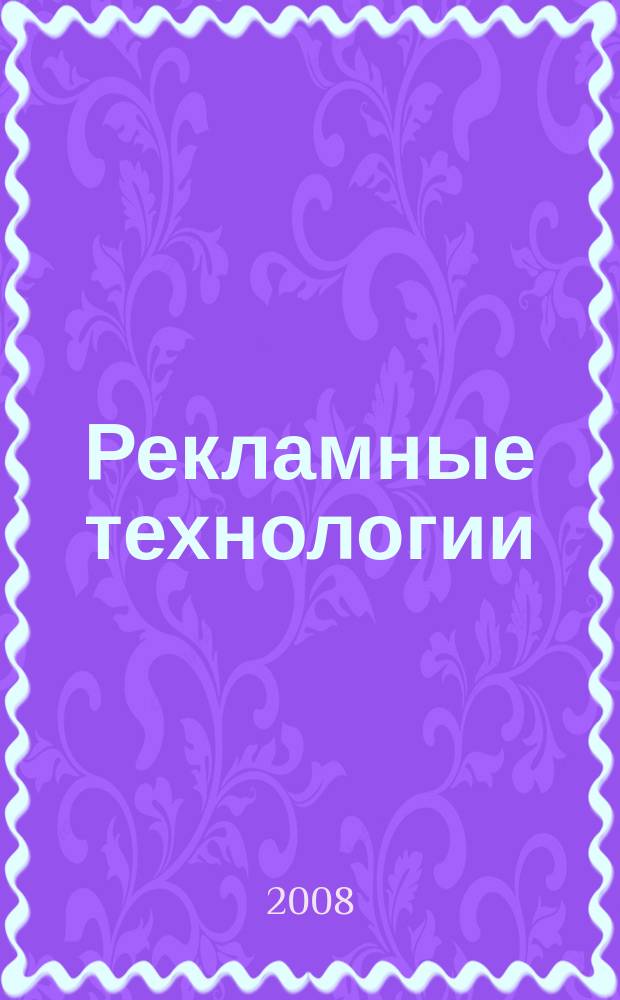 Рекламные технологии : Журн. для практиков рекл. дела. 2008, № 8 (93)