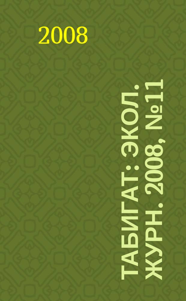 Табигат : Экол. журн. 2008, № 11 (82)